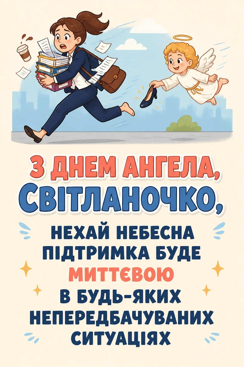 з днем ангела світланочка з днем ангела світланочка