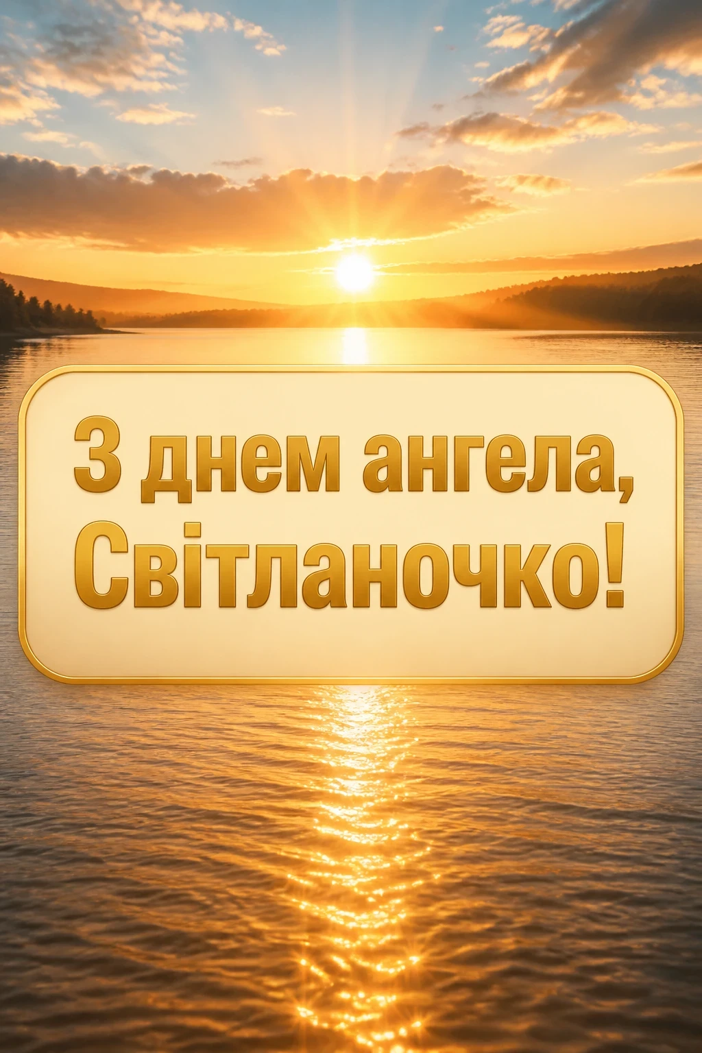 з днем ангела світланочка з днем ангела світланочка