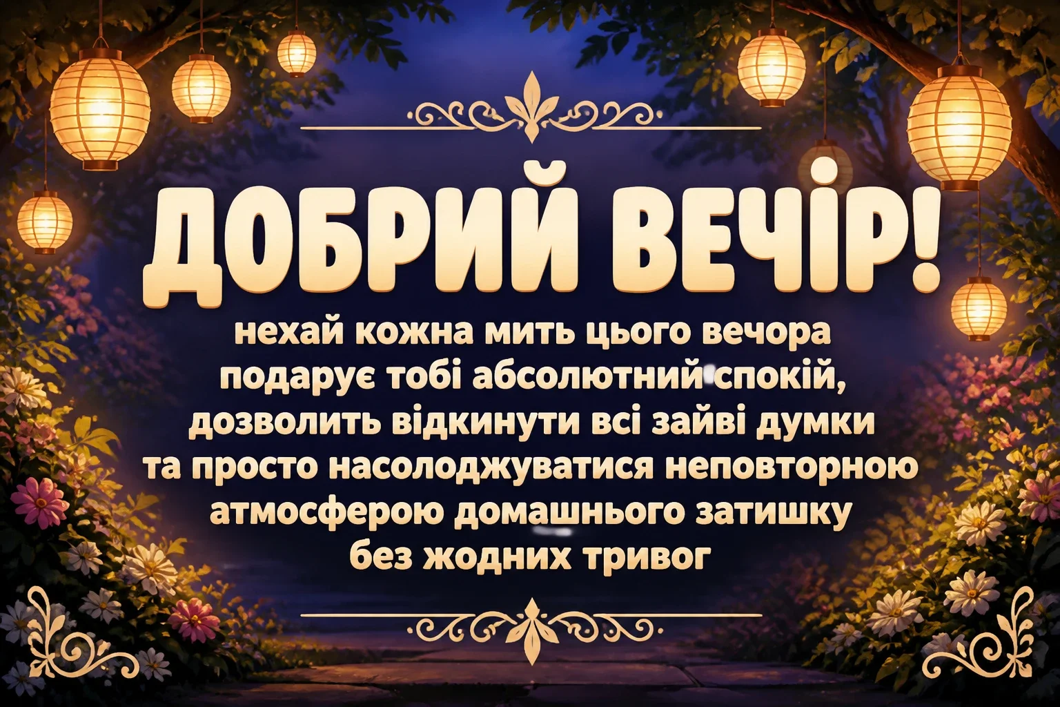 привітання добрий вечір привітання добрий вечір