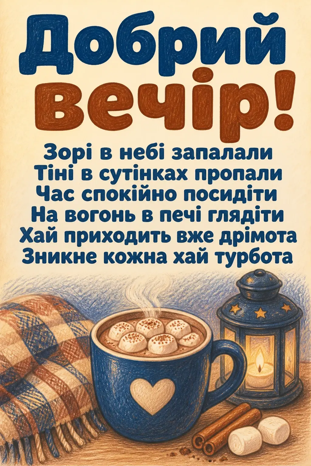 привітання добрий вечір привітання добрий вечір