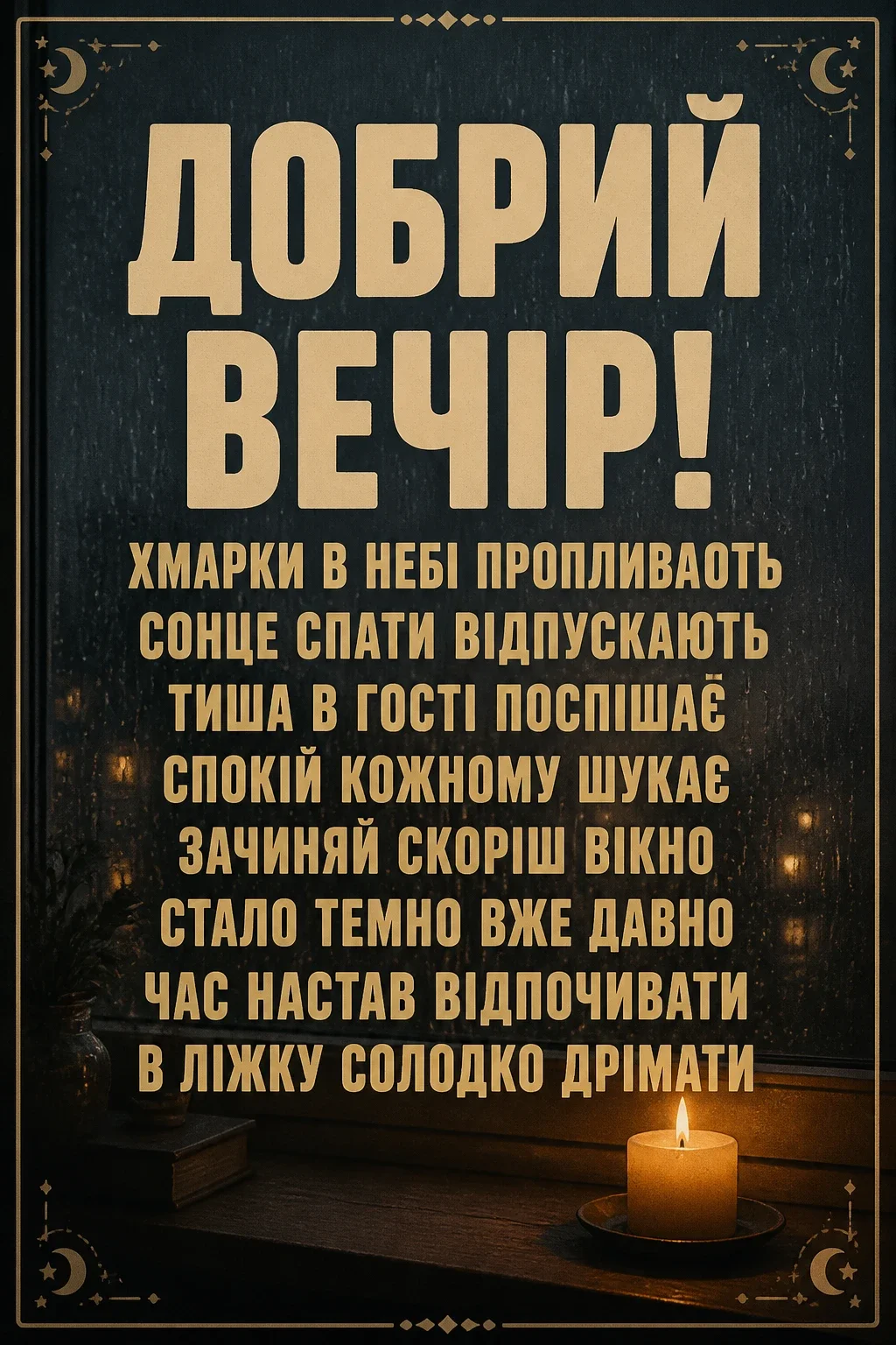 привітання добрий вечір привітання добрий вечір