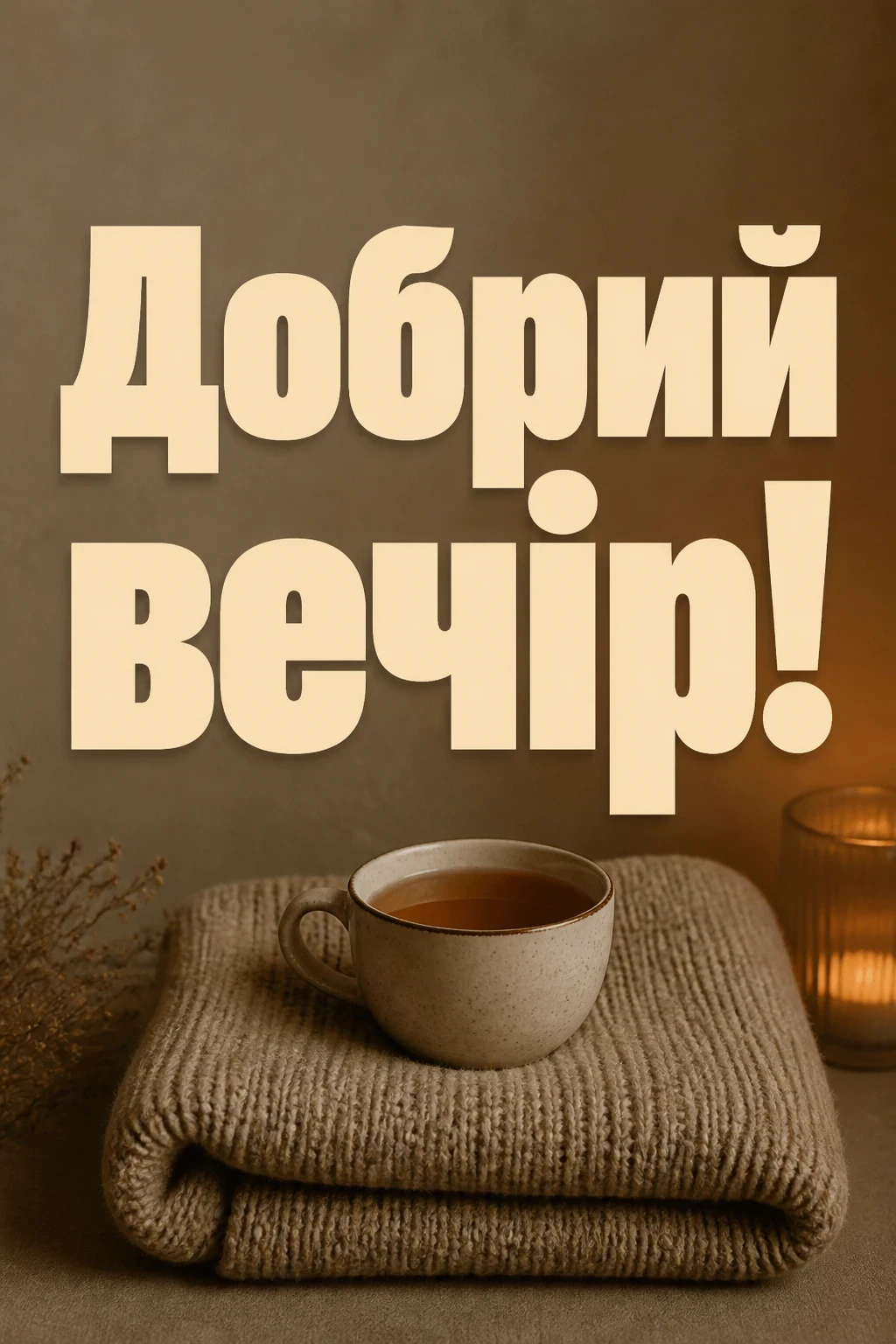 привітання добрий вечір привітання добрий вечір