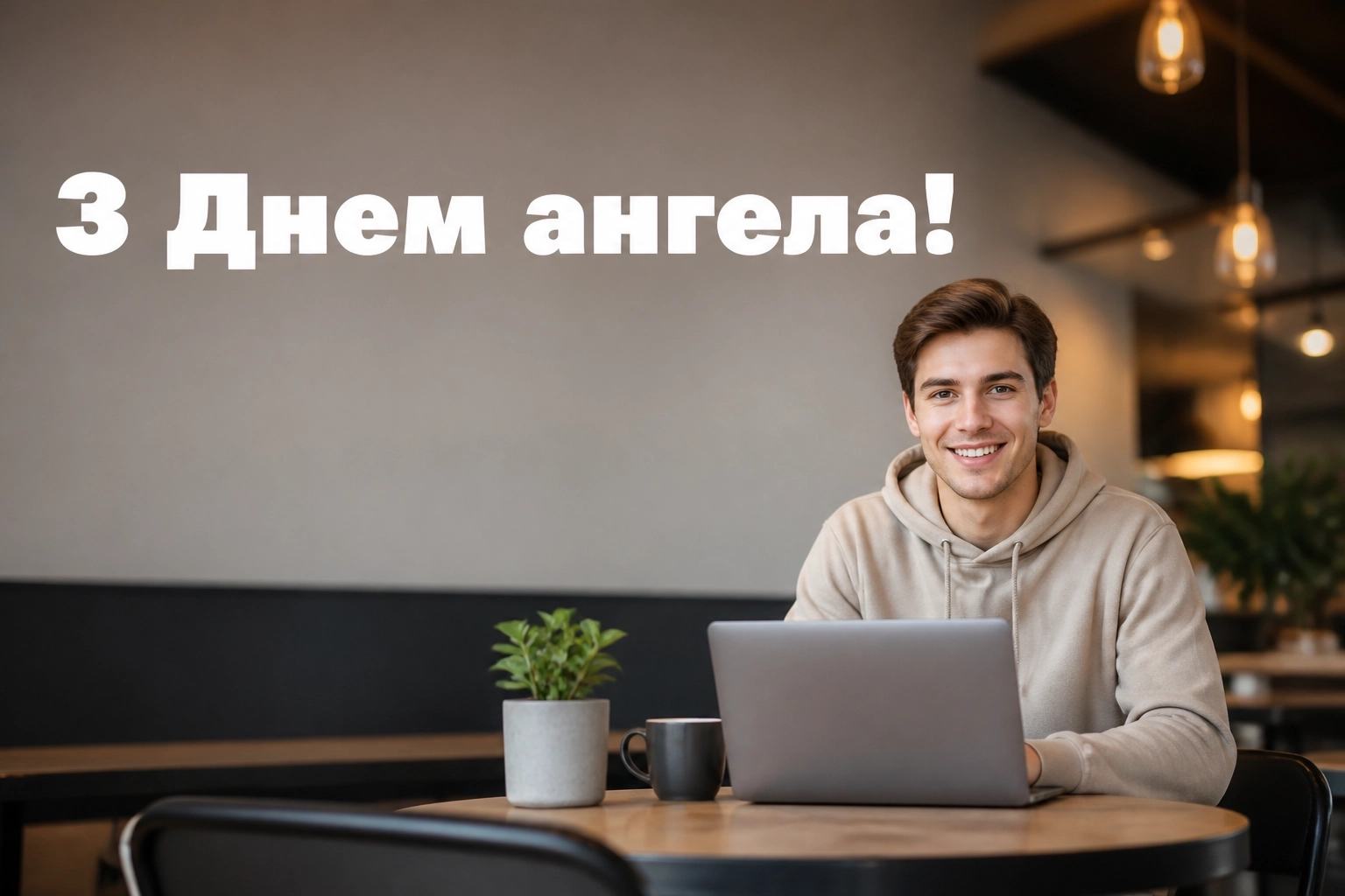 з днем ангела валентин з днем ангела валентин
