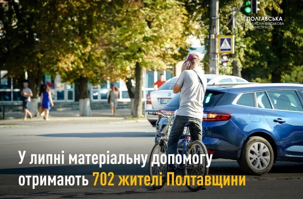 Понад 700 мешканців Полтавщини отримають грошову підтримку в липні