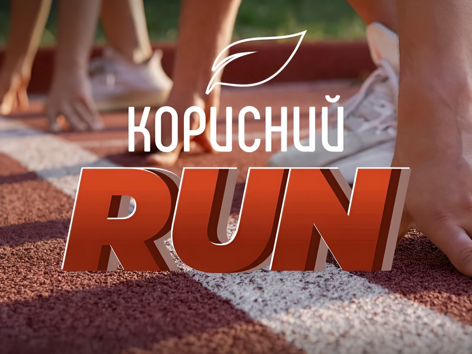 Полтавців запрошують на безкоштовний забіг: подробиці спортивної події